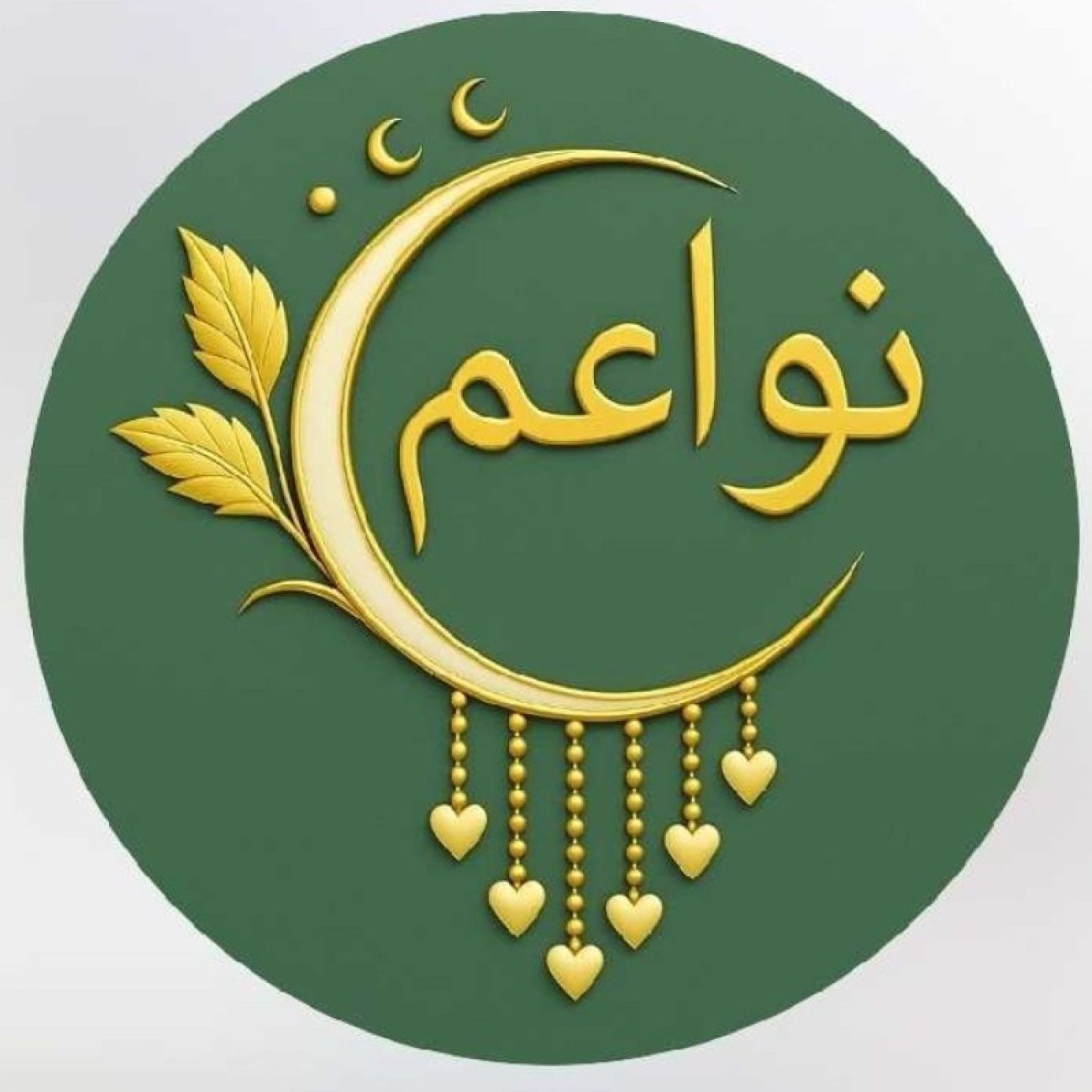 نواعم للاكسسوارات -