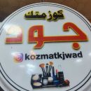 كوزمتك جود -