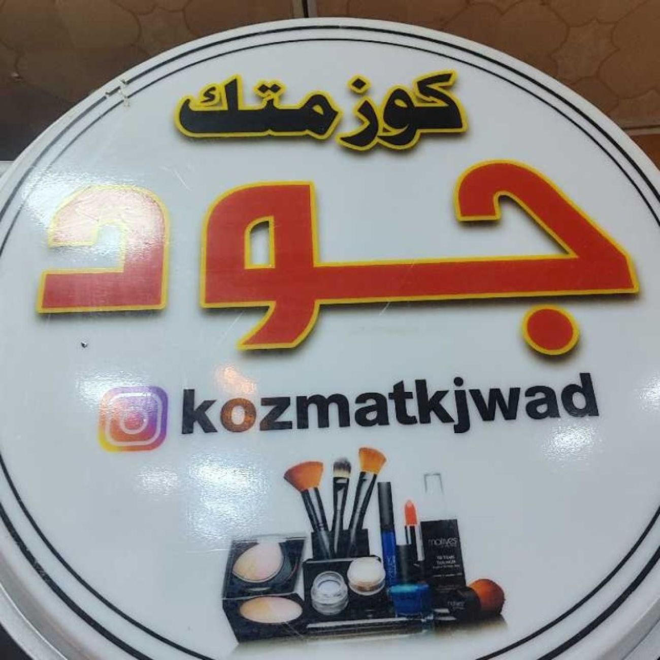 كوزمتك جود -