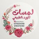 لمسات للورد الطبيعي والهدايا -