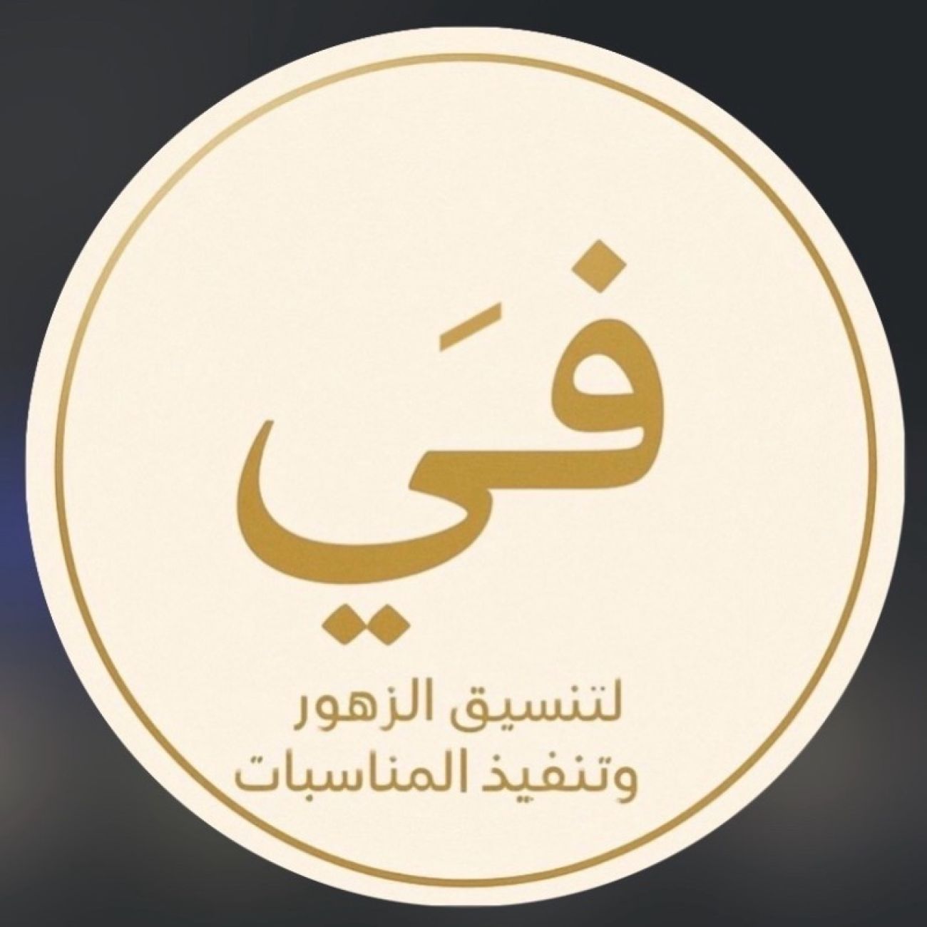 في للزهور -