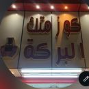 كوزمتك البركة -