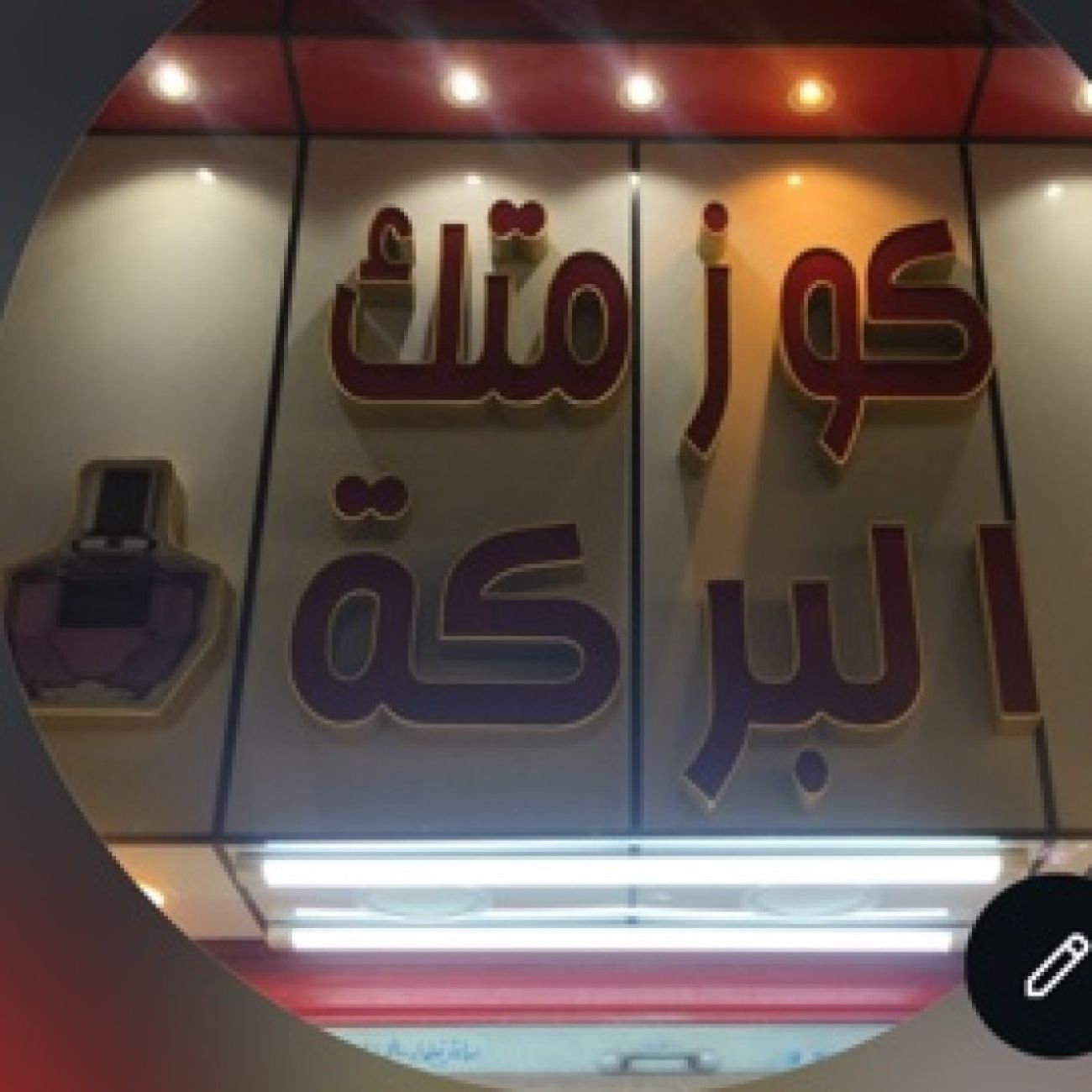 كوزمتك البركة -